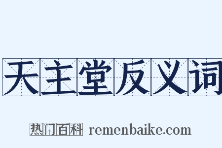 天主堂反义词是什么意思的图片